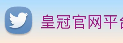 皇冠官网平台 logo